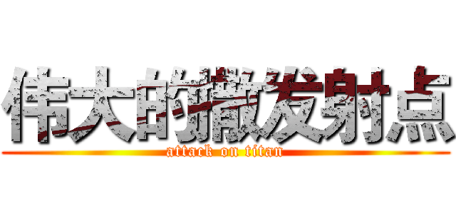 伟大的撒发射点 (attack on titan)