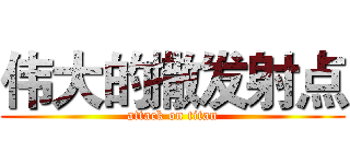 伟大的撒发射点 (attack on titan)