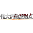 伟大的撒发射点 (attack on titan)