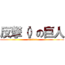 反撃（）の巨人 ( of titan)