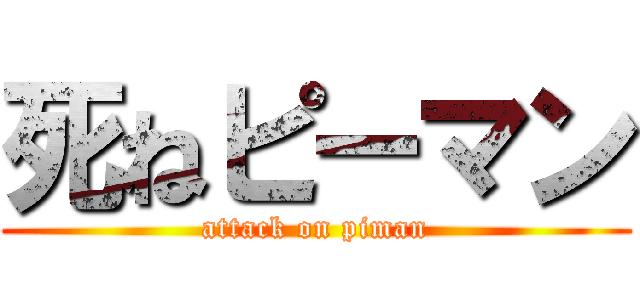 死ねピーマン (attack on piman)