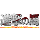 進撃の馬 (attack on uma)