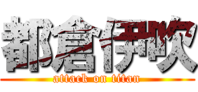 都倉伊吹 (attack on titan)
