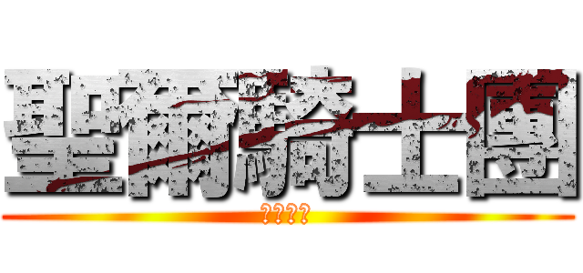 聖爾騎士團 (決戰光暈)