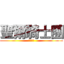 聖爾騎士團 (決戰光暈)