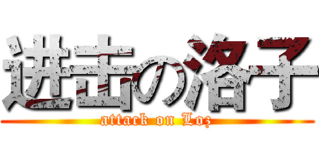 进击の洛子 (attack on Loz)
