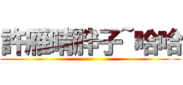 許雁晴胖子~哈哈 ()