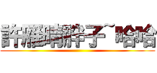 許雁晴胖子~哈哈 ()