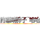 許雁晴胖子~哈哈 ()