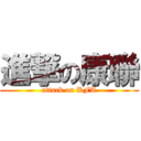 進撃の康聯 (attack on KFA)