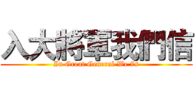 入大將軍我們信 (In Great General We 7s)