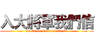 入大將軍我們信 (In Great General We 7s)