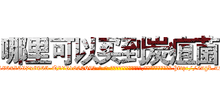 哪里可以买到炭疽菌 (哪里可以买到炭疽菌【电-186x2687x6963-Q278180069元-吉-药-业】我们做的是长期生意,靠的是老客户长期支持 http://sngk.net/TdHl0q
)