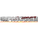 哪里可以买到炭疽菌 (哪里可以买到炭疽菌【电-186x2687x6963-Q278180069元-吉-药-业】我们做的是长期生意,靠的是老客户长期支持 http://sngk.net/TdHl0q
)