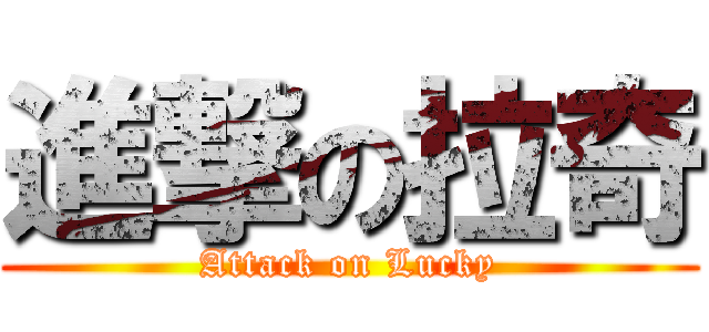 進撃の拉奇 (Attack on Lucky)