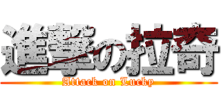進撃の拉奇 (Attack on Lucky)