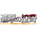 進撃の拉奇 (Attack on Lucky)