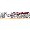 進擊の俊宏屁股 (attack on titan)