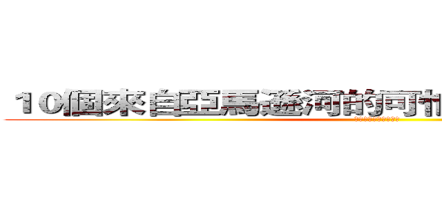 １０個來自亞馬遜河的可怕生物！进击の巨人 (每隻都能帶你去見閻王 )