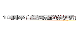 １０個來自亞馬遜河的可怕生物！进击の巨人 (每隻都能帶你去見閻王 )