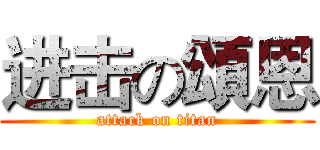 进击の頌恩 (attack on titan)