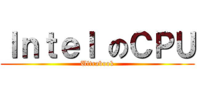Ｉｎｔｅｌ のＣＰＵ (Ultrabook)