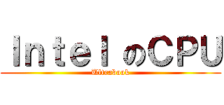 Ｉｎｔｅｌ のＣＰＵ (Ultrabook)