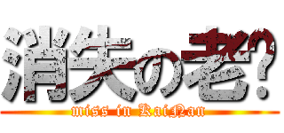 消失の老闆 (miss in KaiNan)