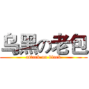 乌黑の老包 (attack on black)