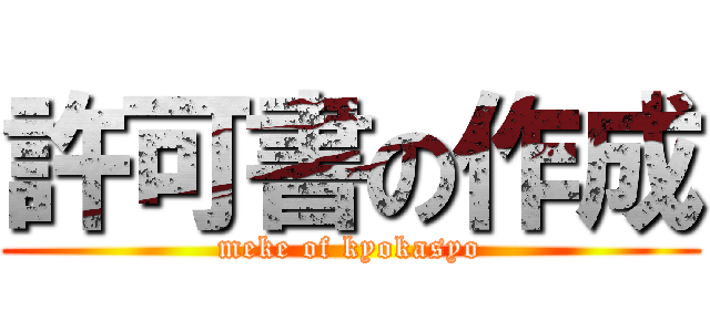 許可書の作成 (meke of kyokasyo)