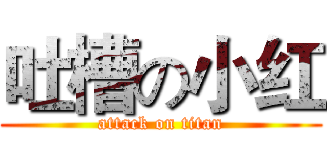 吐槽の小红 (attack on titan)