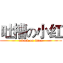 吐槽の小红 (attack on titan)
