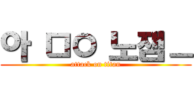 아 ㅁㅇ 노잼ㅡ (attack on titan)