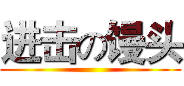 进击の馒头 ()