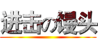 进击の馒头 ()