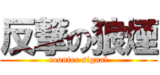 反撃の狼煙 (counter signal)