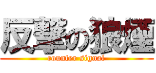 反撃の狼煙 (counter signal)