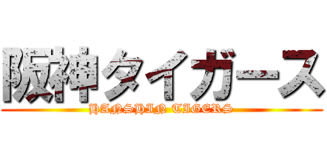 阪神タイガース (HANSHIN TIGERS)