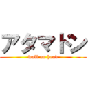 アタマドン (wall on head)