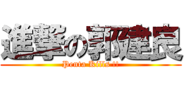 進撃の郭建良 (Penta Kills !!)