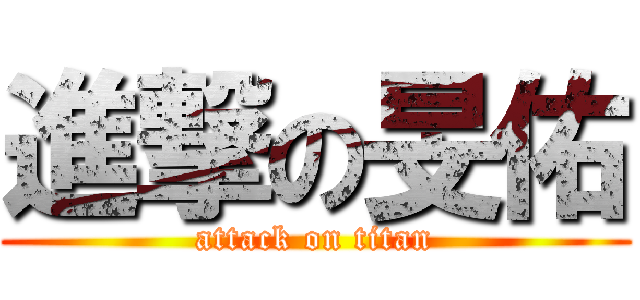 進撃の旻佑 (attack on titan)