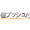 倍プッシュだ (attack on titan)