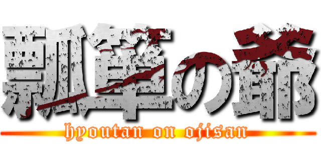 瓢箪の爺 (hyoutan on ojisan)