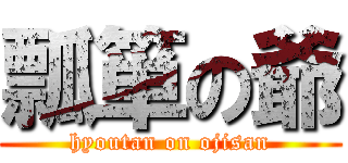 瓢箪の爺 (hyoutan on ojisan)