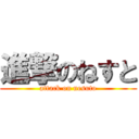 進撃のねすと (attack on nesuto)