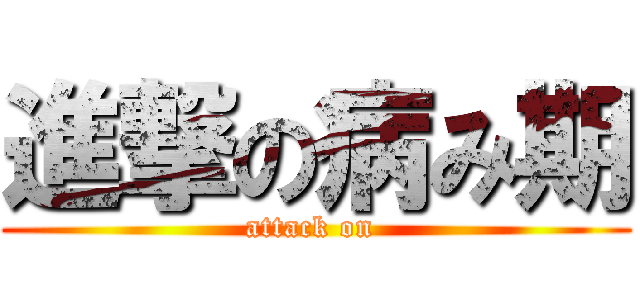 進撃の病み期 (attack on )