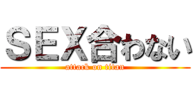 ＳＥＸ合わない (attack on titan)