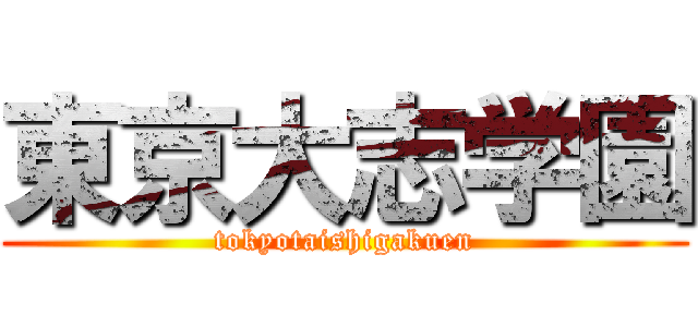 東京大志学園 (tokyotaishigakuen)