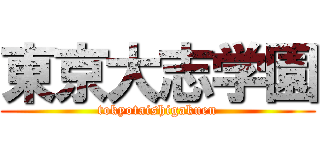 東京大志学園 (tokyotaishigakuen)