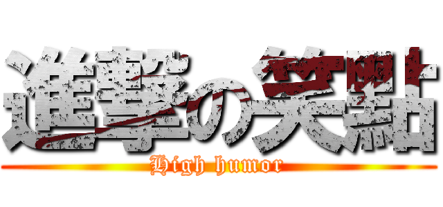 進撃の笑點 (High humor)